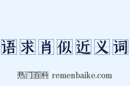 语求肖似近义词是什么意思的图片